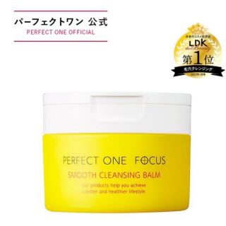 パーフェクトワン(PERFECT ONE)の新品送料込　パーフェクトワンフォーカス スムースクレンジングバーム 75g(クレンジング/メイク落とし)