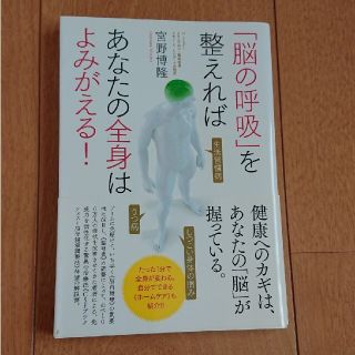 「脳の呼吸」を整えればあなたの全身はよみがえる！(健康/医学)