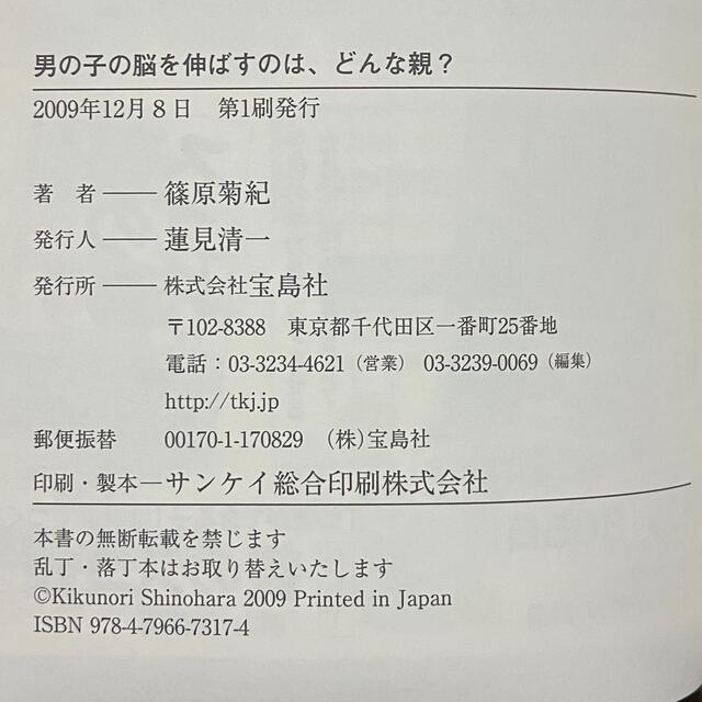 宝島社(タカラジマシャ)の男の子の脳を伸ばすのは、どんな親？ エンタメ/ホビーの本(人文/社会)の商品写真