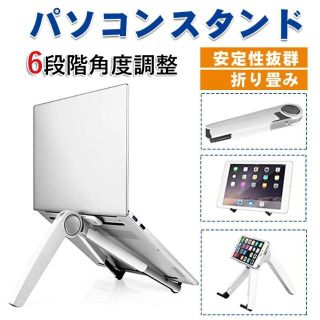 ノートパソコンスタンド PCスタンド タブレットスタンド 折りたたみ 角度調節(タブレット)