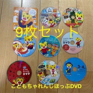 ベネッセ(Benesse)のこどもちゃれんじほっぷ　年少さん　体験DVD9枚セット(キッズ/ファミリー)