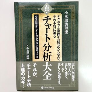 真・チャート分析大全 小次郎講師流テクニカル指標を計算式から学び、その本(ビジネス/経済)