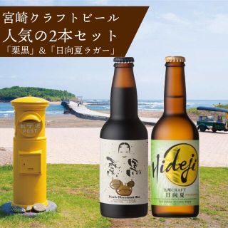 宮崎人気のクラフトビール2本(ビール)