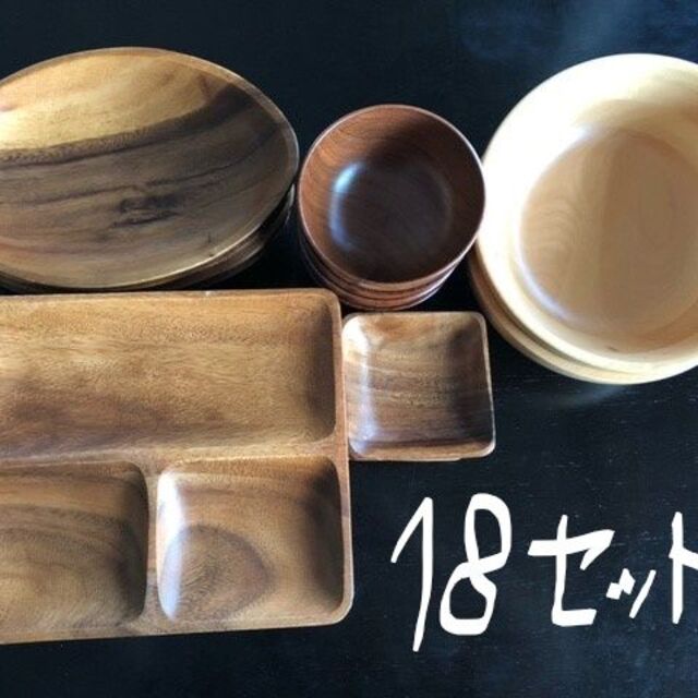 キャンプ映え★アカシア木製食器シリーズ★計18点