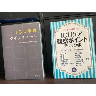 【バラ売り可】①ICU看護クイックノート　②ICUケア観察ポイント　まとめ売り(健康/医学)