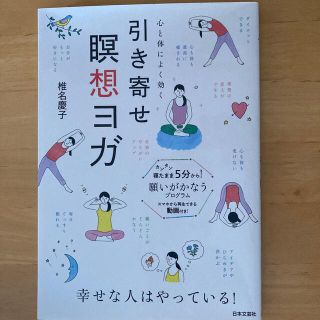 引き寄せ瞑想ヨガ 心と体によく効く(健康/医学)