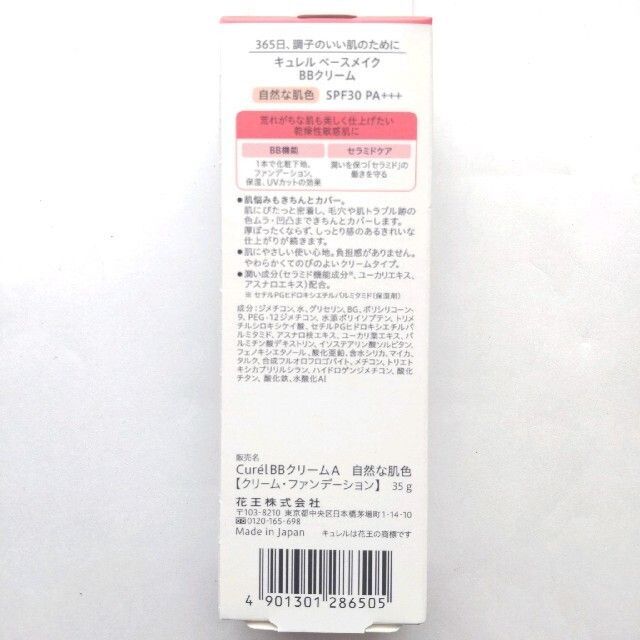 Curel(キュレル)の花王　キュレル BBクリーム 自然な肌色 35g　01 コスメ/美容のベースメイク/化粧品(BBクリーム)の商品写真