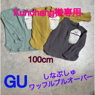 ジーユー(GU)のGU ワッフルプルオーバー（しなぷしゅコラボ）100cm(Tシャツ/カットソー)