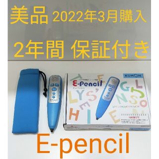 クモン(KUMON)の【美品】公文 E-pencil 保証書付き(その他)