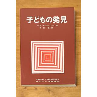 子どもの発見 マリア・モンテッソーリ著　中古(住まい/暮らし/子育て)