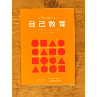 小学校における　自己教育　マリア・モンテッソーリ著中古(住まい/暮らし/子育て)