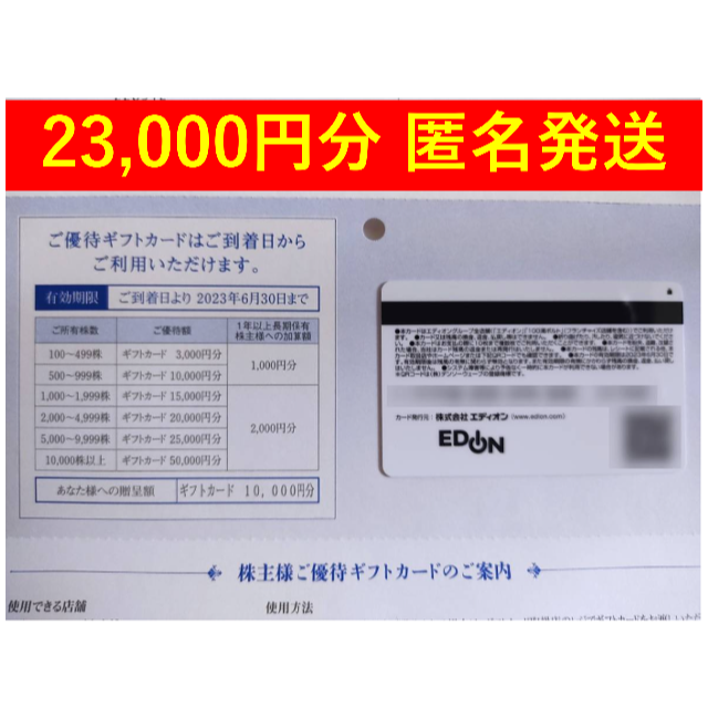 全国総量無料で エディオン 株主優待券 23000円分 100満ボルト 優待券