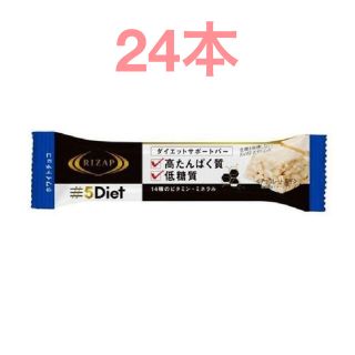 ライザップ　5Diet サポートバー　ホワイトチョコ24本(ダイエット食品)