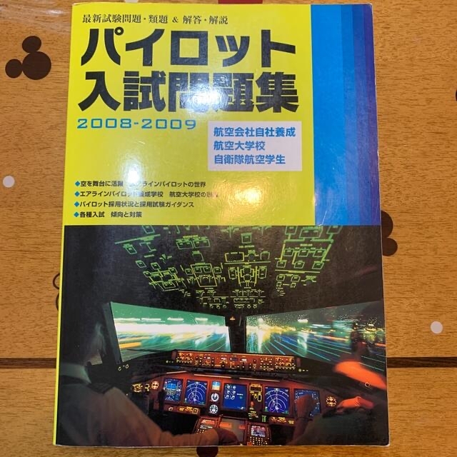 パイロット入試問題集 : 最新試験問題・類題&解答・解説 航空大学校 - 本 パイロット入試問題集 : 最新試験問題・類題&解答・解説 航空大学校 - 本