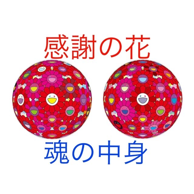 【日本産】 村上隆 感謝の花 魂の中身 2枚セット 版画