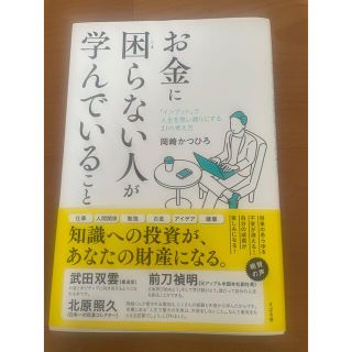 お金に困らない人が学んでいること(ビジネス/経済)