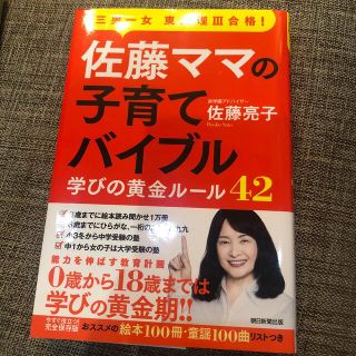 佐藤ママの子育てバイブル 三男一女東大理３合格！　学びの黄金ルール４２(結婚/出産/子育て)