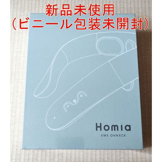 新品未開封★HOMIA ONNECK ホーミア オンネック★HM-EON21W スマホ/家電/カメラの美容/健康(マッサージ機)の商品写真