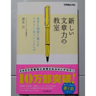 インプレス(Impress)の新しい文章力の教室 苦手を得意に変えるナタリ－式トレ－ニング(その他)