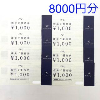 ヨンドシー(4℃)の４℃ 株主優待券 8 ,000円分(ショッピング)