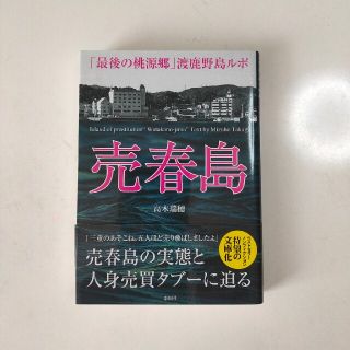 売春島 「最後の桃源郷」渡鹿野島ルポ(その他)