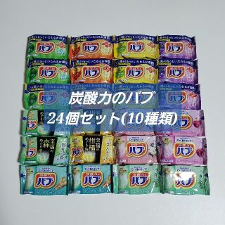 カオウ(花王)の24個セット♪ 炭酸力のバブ 詰合せ 10種類(入浴剤/バスソルト)