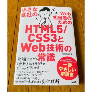 小さな会社のＷｅｂ担当者のためのＨＴＭＬ５／ＣＳＳ３とＷｅｂ技術の常識(コンピュータ/IT)