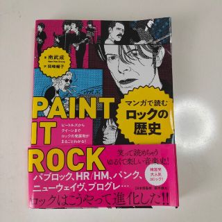 マンガで読むロックの歴史 ビートルズからクイーンまでロックの発展期がまるごと(アート/エンタメ)