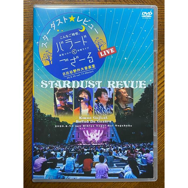 スターダストレビュー「こんなご時世、バラードでござーる」DVD