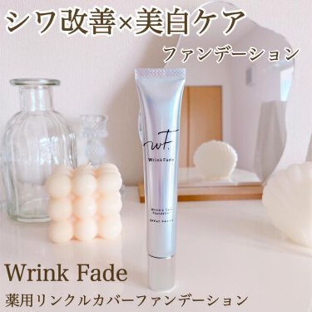 【新品送料込】WrinkFade 薬用リンクルカバーファンデーション 2個