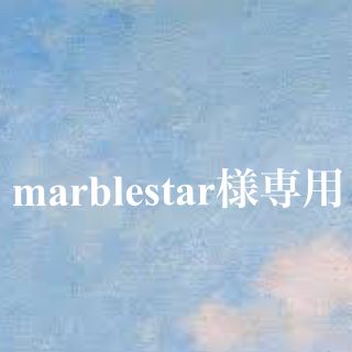 marblestar様専用(美容液)