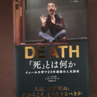 「死」とは何か イェール大学で２３年連続の人気講義(その他)