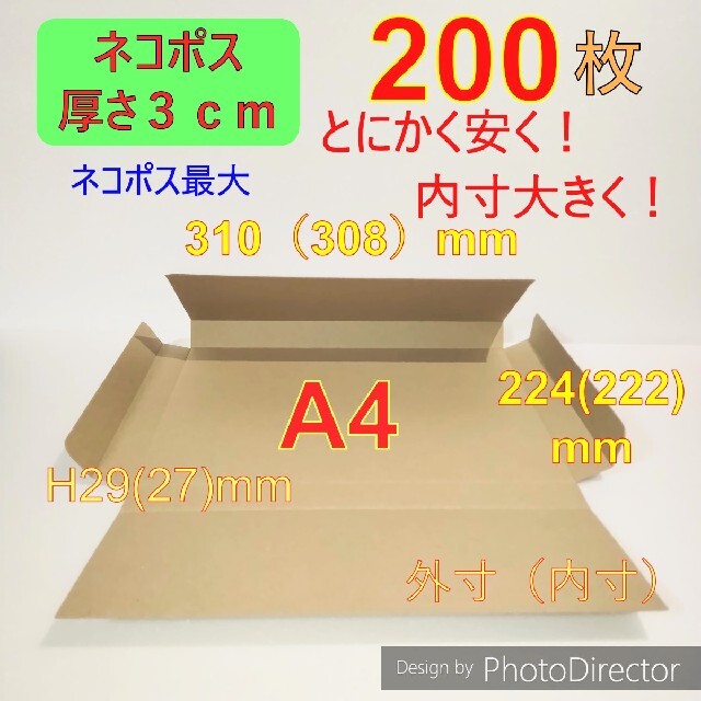 563㎜厚み発送用200枚ネコポス最大サイズ 厚さ3㎝ 対応★ A4 ダンボール