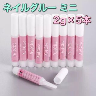 ネイルグルー　ミニ　2g×5本 ネイルチップ 接着剤　アート つけ爪 補強 (ネイル用品)