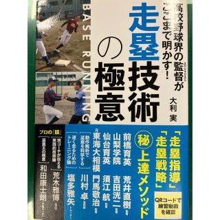 高校野球界の監督がここまで明かす！走塁技術の極意(趣味/スポーツ/実用)