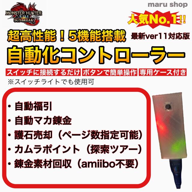 お守りMHRSB 福引 錬金 売却 カムラ  自動 モンハン メルゼナ amiibo