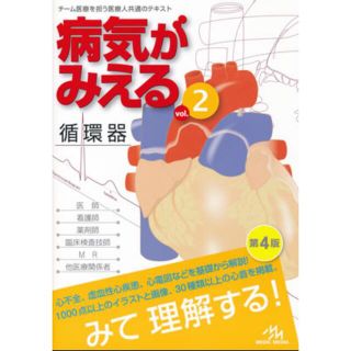 病気がみえる循環器 vol.2 医療　看護　参考書(健康/医学)