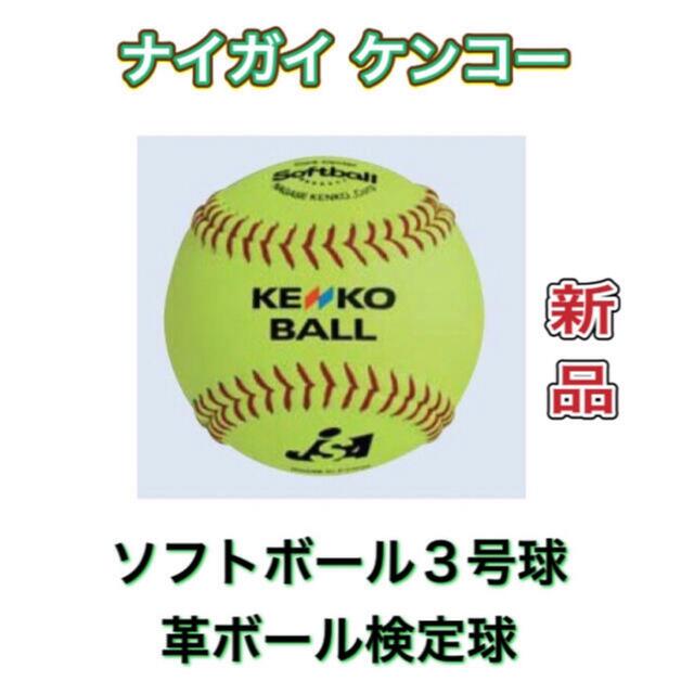 ケンコー ソフトボール 3号 革ボール 試合球 | フリマアプリ ラクマ