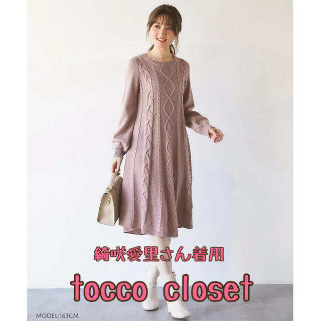 tocco(トッコ)のtoccocloset トッコクローゼット ニットワンピース 綺咲愛里 レディースのワンピース(ロングワンピース/マキシワンピース)の商品写真