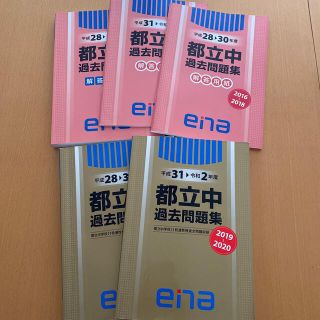 エナ(ENA)のena 都立中過去問　2016年〜2020年(語学/参考書)