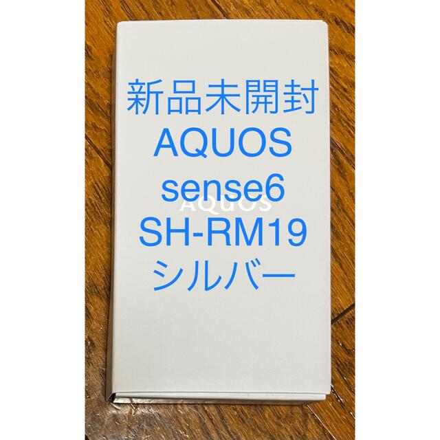 新品未開封　AQUOS sense6 SH-RM19 64GB シルバー 版