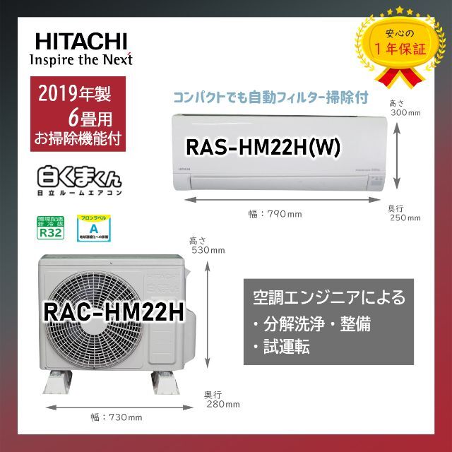 保証付!6畳用日立エアコン◎白くまくん2019年H86 | www.jarussi.com.br