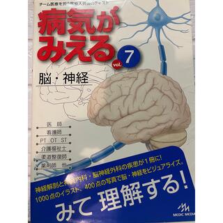 病気がみえる　脳・神経(健康/医学)