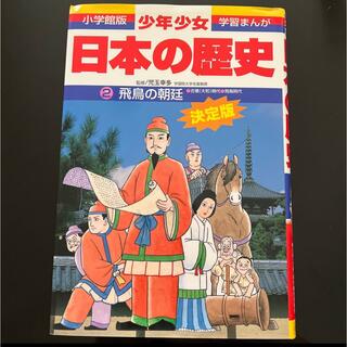 日本の歴史 小学館の通販 600点以上 | フリマアプリ ラクマ
