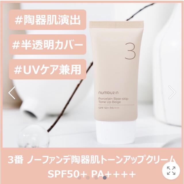 Innisfree(イニスフリー)の新品未使用未開封　ナンバーズイン　トーンアップクリーム　３番 コスメ/美容のベースメイク/化粧品(化粧下地)の商品写真