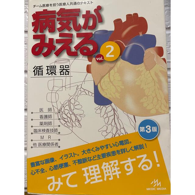 病気がみえる　循環器　 エンタメ/ホビーの本(健康/医学)の商品写真