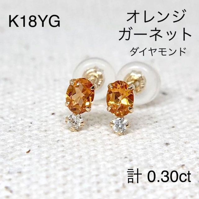 全長【新品】K18　オレンジガーネット　ダイヤモンド　ピアス　(18金 18K)