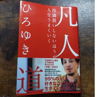 セルヒオ様専用　凡人道 役満狙いしないほうが人生うまくいく(ビジネス/経済)