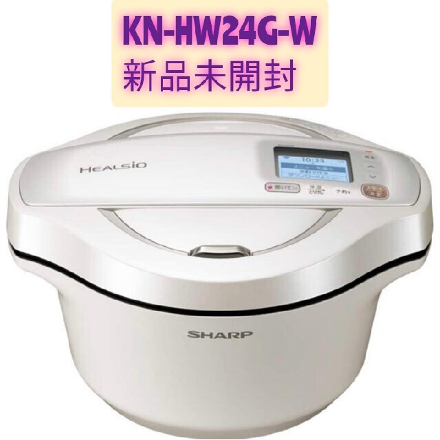 新品 KN-HW24G-W ホットクック SHARP 2.4 保証シールあり