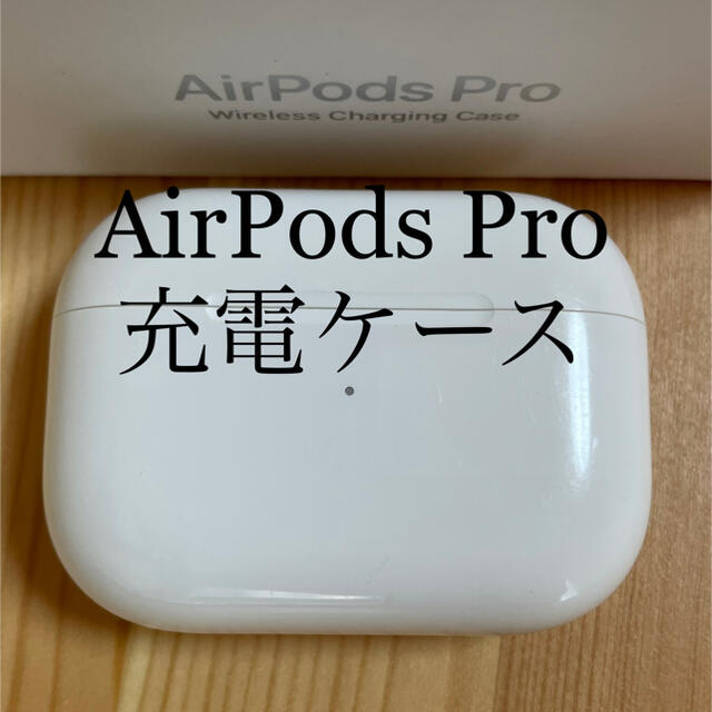 新品　エアーポッズ　プロ　充電ケースのみ　Apple純正品AirPods Pro